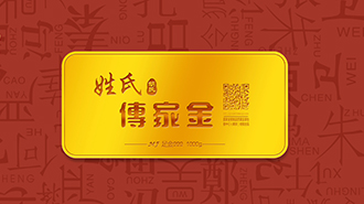 傳承千年姓氏文化，傳家金再啟新征程