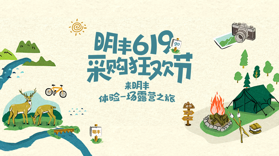 來(lái)明豐，體驗(yàn)一場(chǎng)露營(yíng)之旅