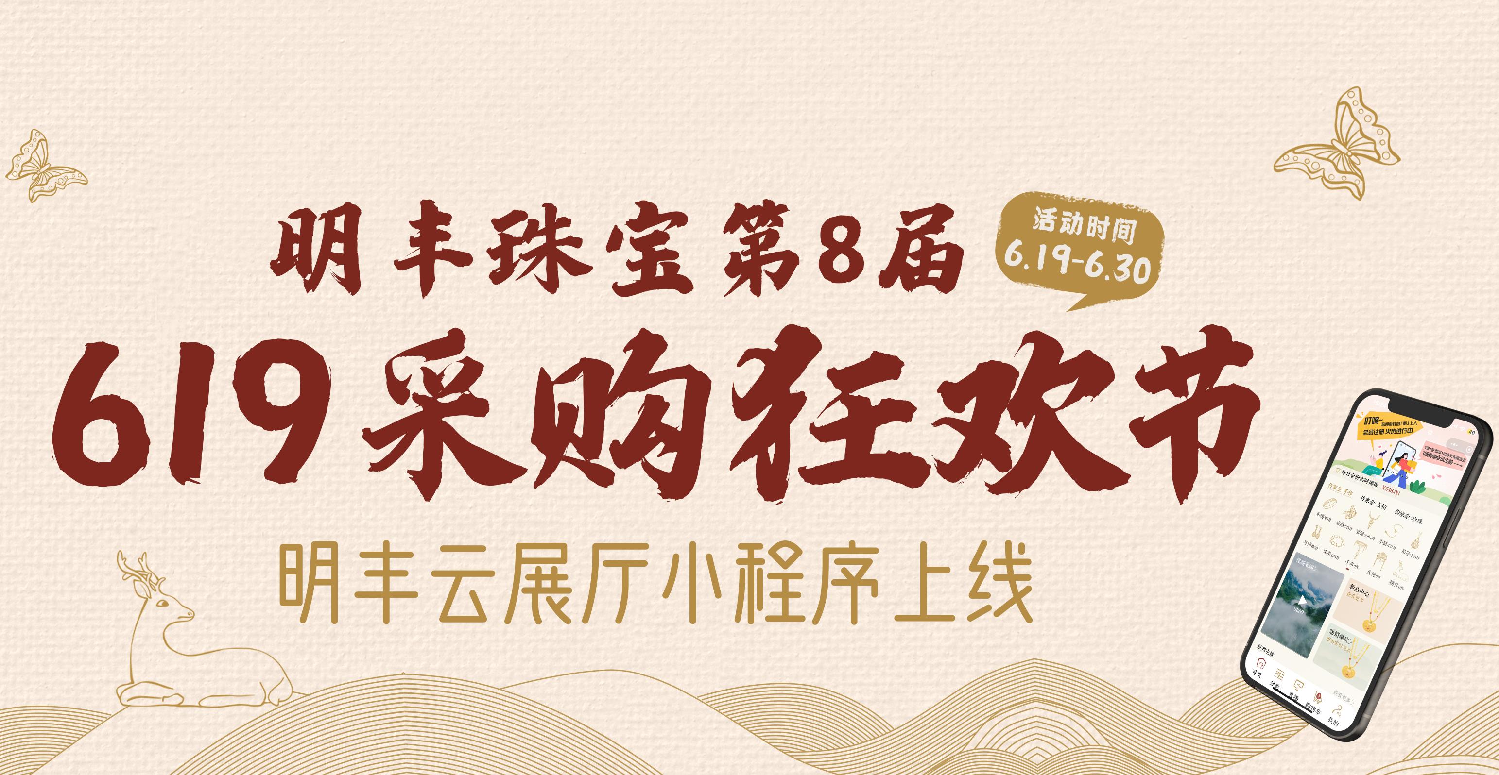 明豐云上新面孔，讓珠寶采購(gòu)更簡(jiǎn)單。